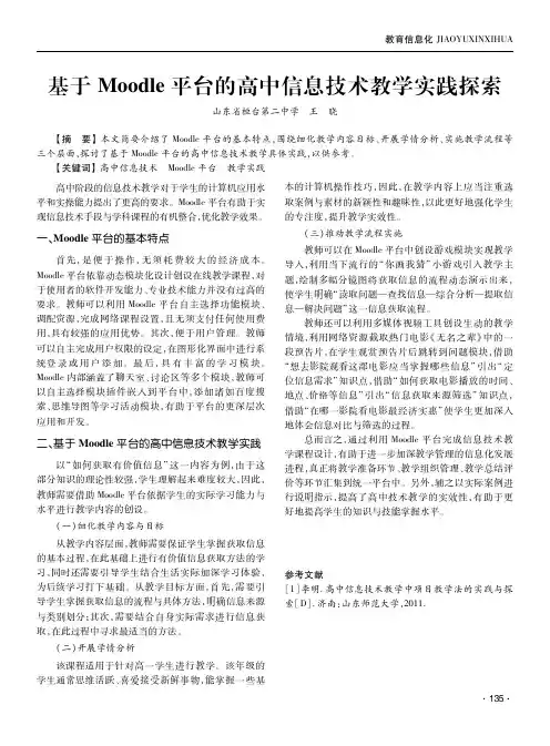 基于Moodle平台的高中信息技术教学实践探索