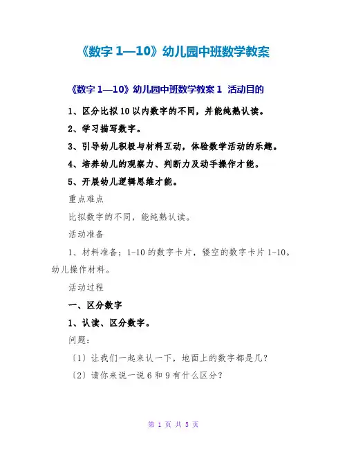 《数字1—10》幼儿园中班数学教案