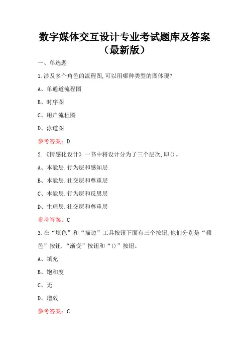 数字媒体交互设计专业考试题库及答案(最新版)