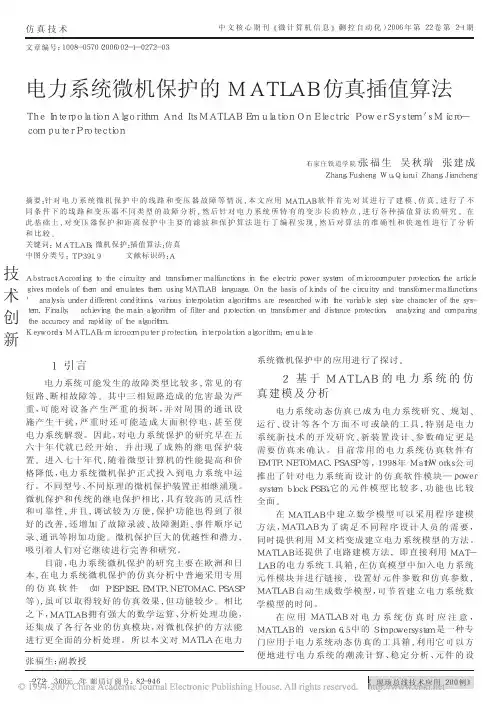 电力系统微机保护的MATLAB仿真插值算法