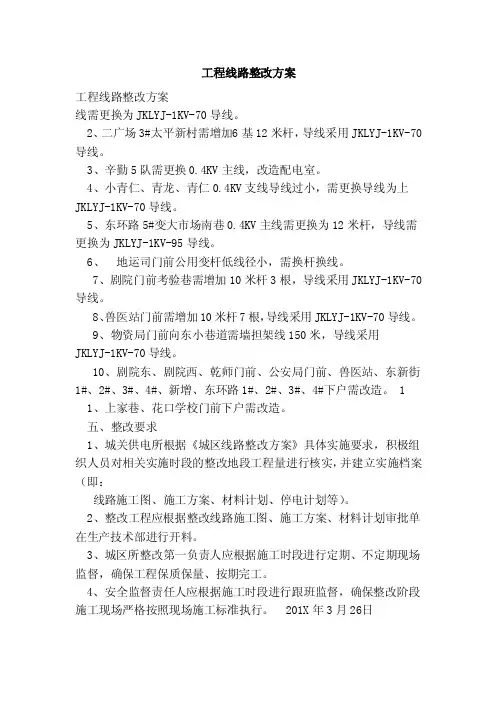工程线路整改方案（范文）