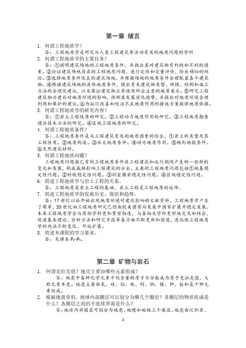 《工程地质学》课本习题与答案