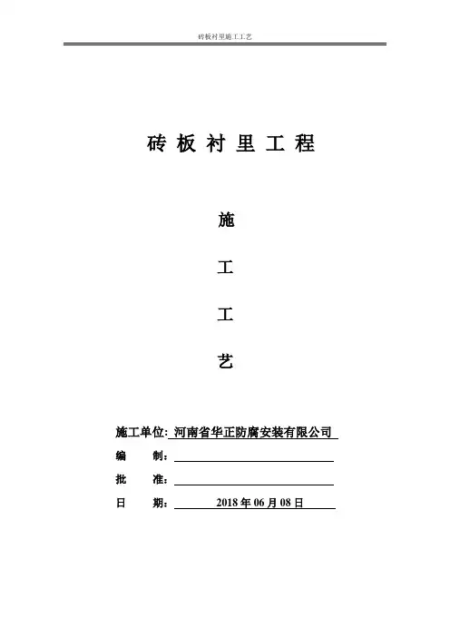 砖板衬里施工工艺