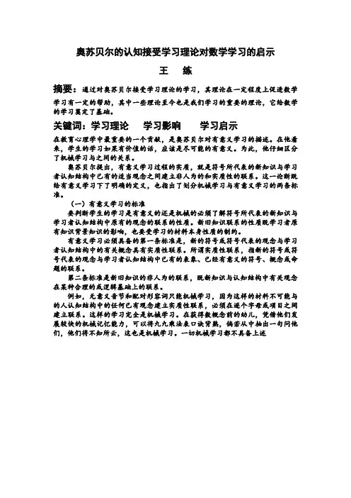 奥苏贝尔的认知接受学习理论对数学学习的启示