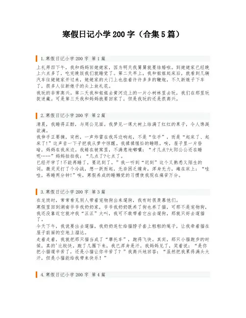 寒假日记小学200字(合集5篇)