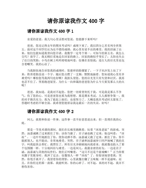 请你原谅我作文400字