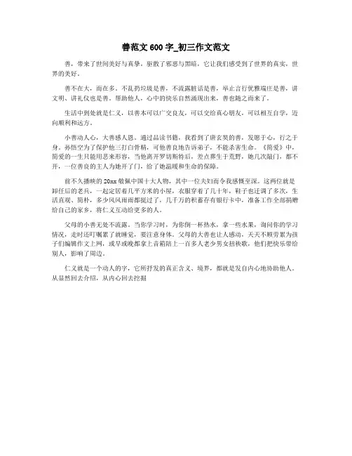 善范文600字_初三作文范文