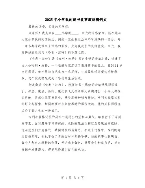 2025年小学我的读书故事演讲稿例文（二篇）