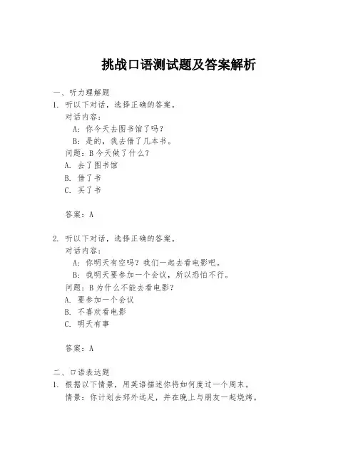 挑战口语测试题及答案解析