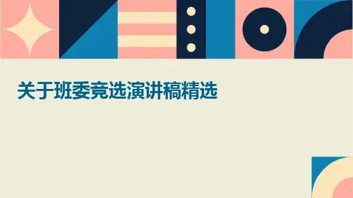 关于班委竞选演讲稿精选PPT