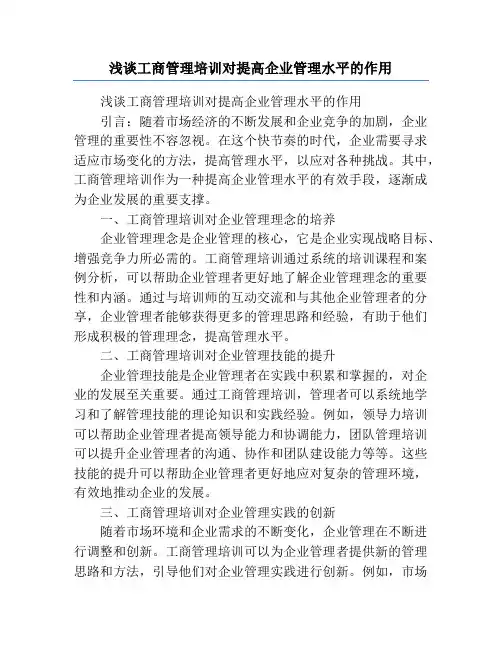 浅谈工商管理培训对提高企业管理水平的作用
