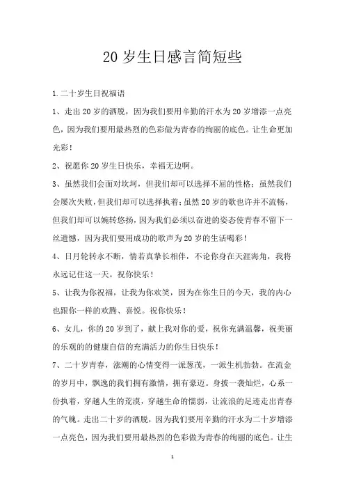 20岁生日感言简短些