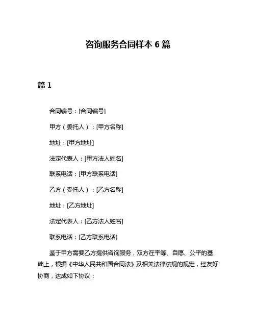咨询服务合同样本6篇