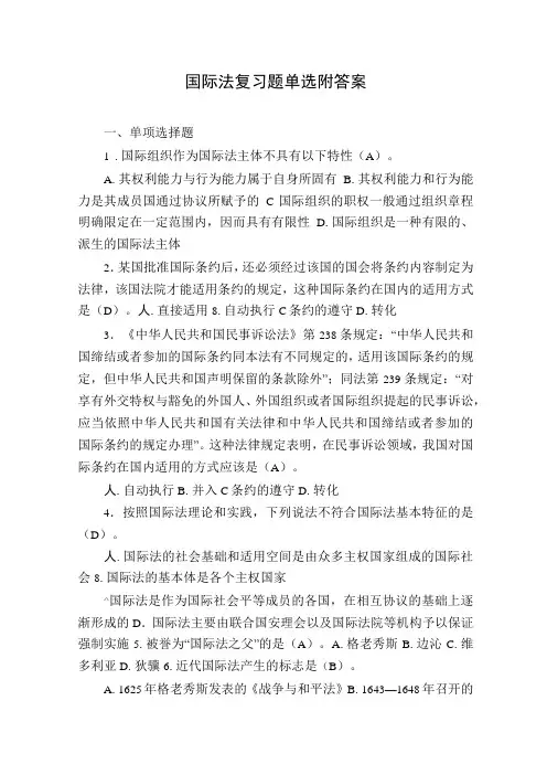 国际法复习题单选附答案