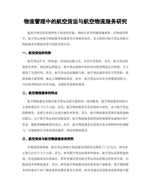 物流管理中的航空货运与航空物流服务研究