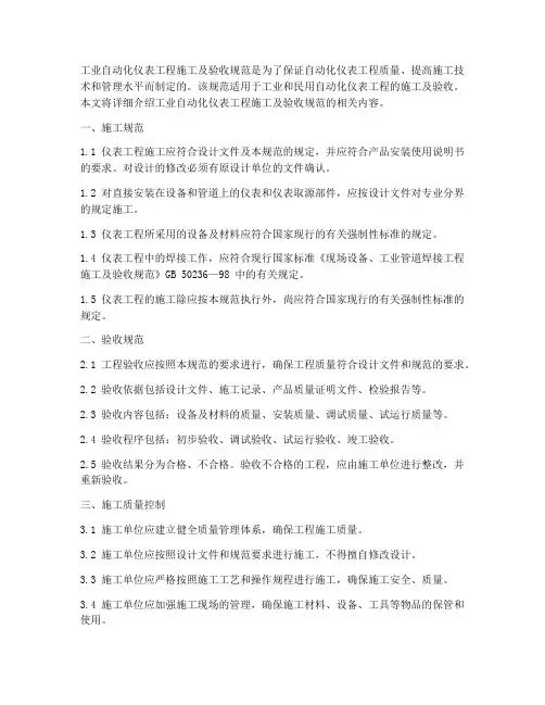 工业自动化仪表工程施工及验收规范