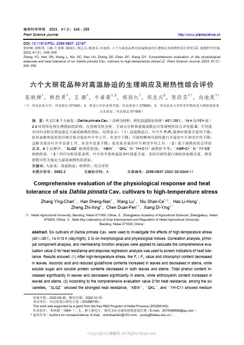 六个大丽花品种对高温胁迫的生理响应及耐热性综合评价