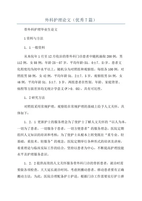 外科护理论文(优秀7篇)
