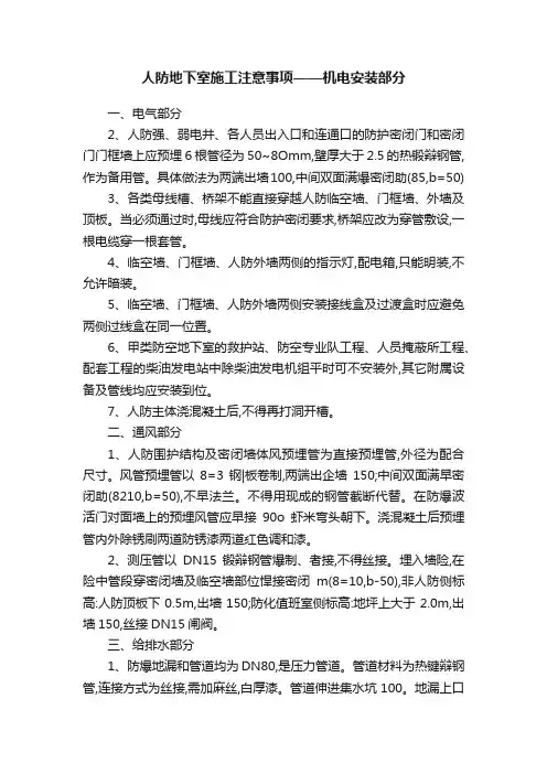 人防地下室施工注意事项——机电安装部分