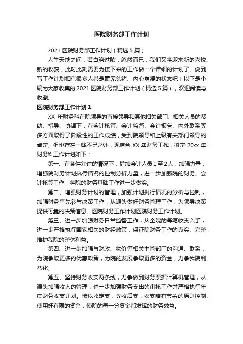 2021医院财务部工作计划（精选5篇）
