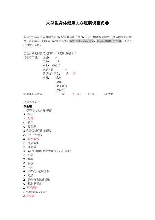 大学生身体健康关心程度调查问卷
