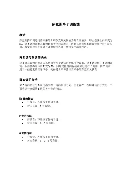 萨克斯降e调指法