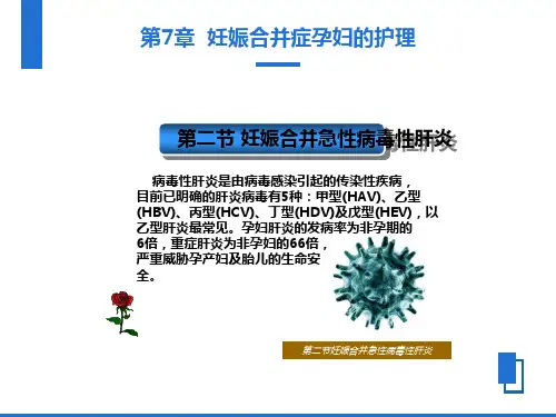 妊娠合并病毒性肝炎患者的护理