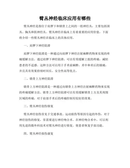臂丛神经临床应用有哪些