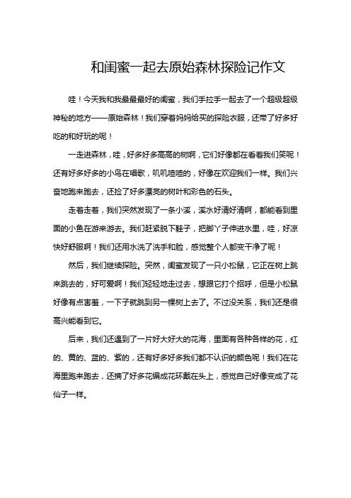 和闺蜜一起去原始森林探险记作文
