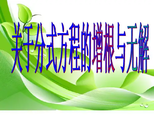 分式方程有增根或无解