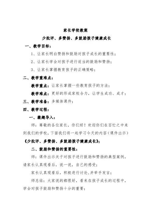 家长学校教案—— 少批评、多赞扬、多鼓励孩子健康成长