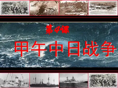 甲午中日战争ppt44 人教版课件