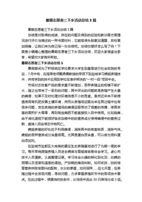 暑期志愿者三下乡活动总结3篇