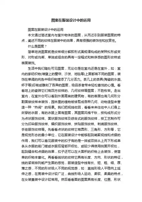 图案在服装设计中的运用