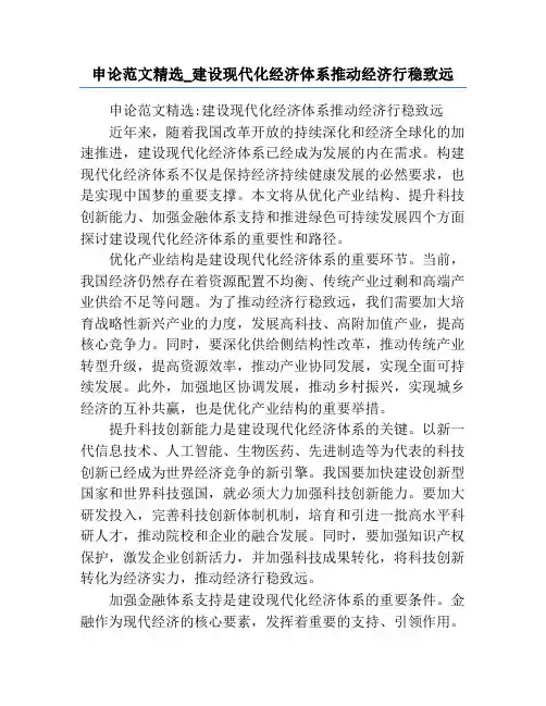 申论范文精选_建设现代化经济体系推动经济行稳致远