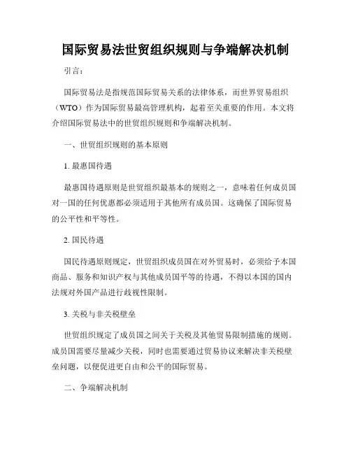 国际贸易法世贸组织规则与争端解决机制