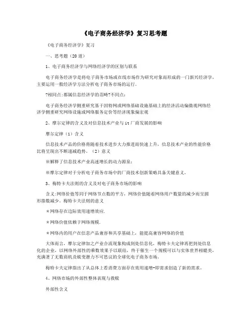 《电子商务经济学》复习思考题