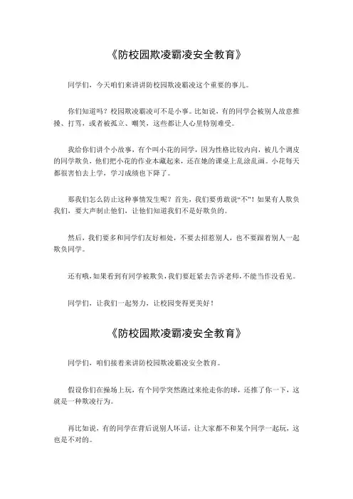 防校园欺凌霸凌安全教育