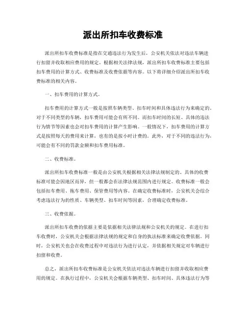 派出所扣车收费标准