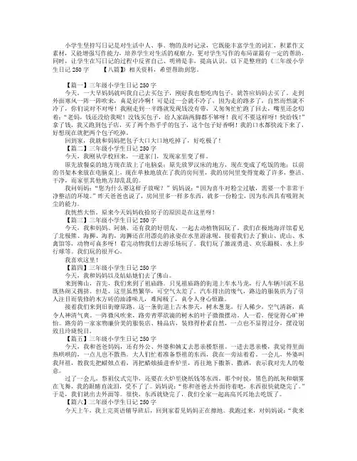 三年级小学生日记250字【八篇】