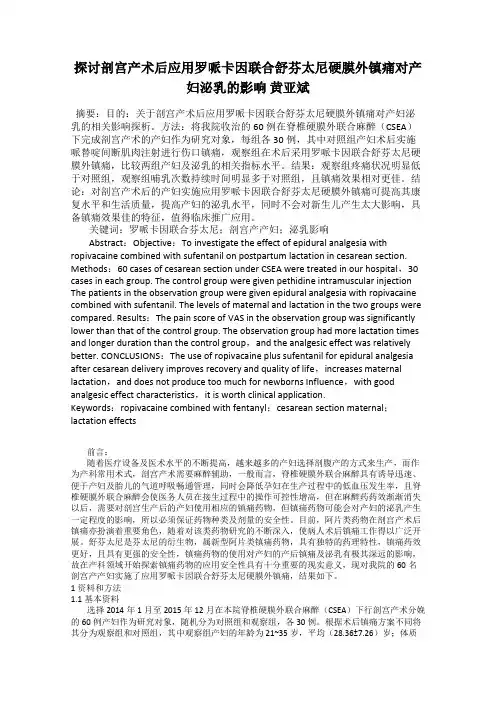 探讨剖宫产术后应用罗哌卡因联合舒芬太尼硬膜外镇痛对产妇泌乳的影响 黄亚斌