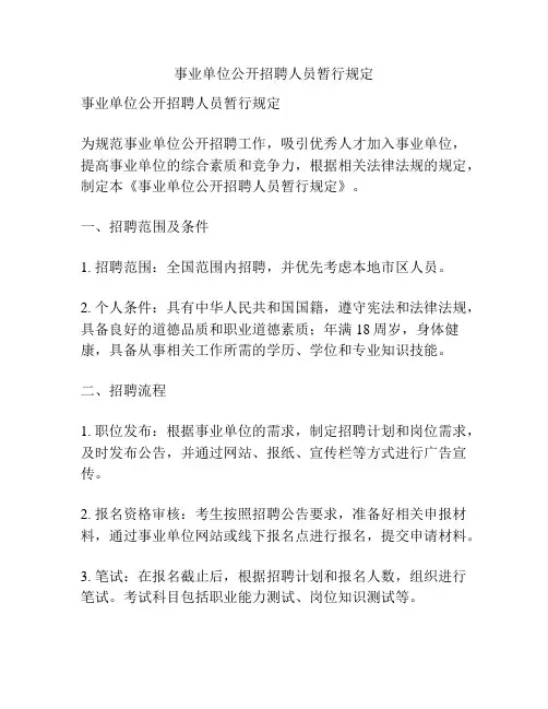 事业单位公开招聘人员暂行规定