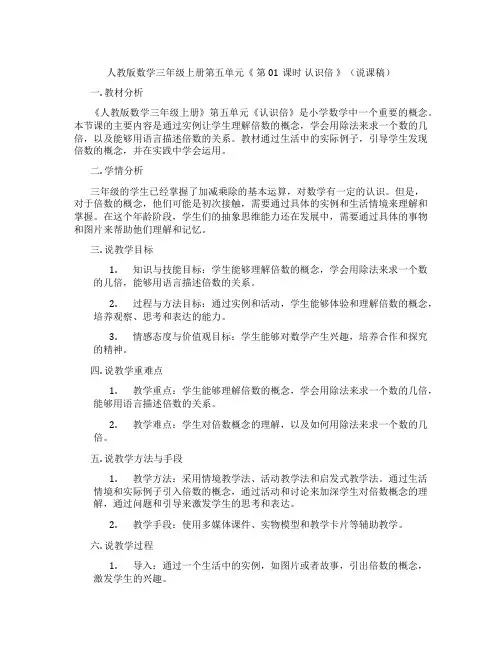 人教版数学三年级上册第五单元《第01课时认识倍》(说课稿)