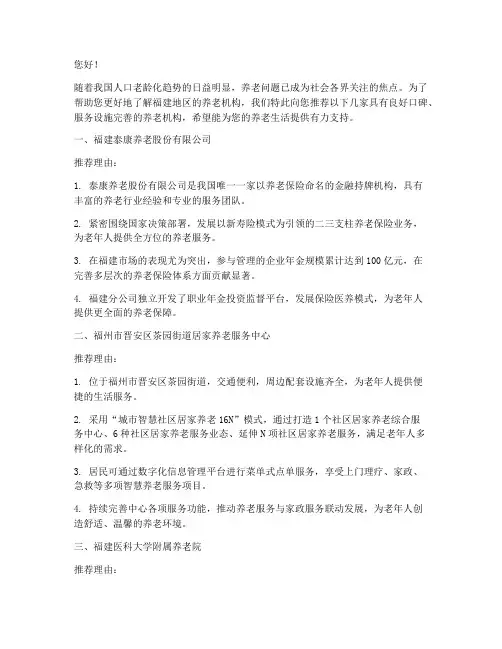 福建养老机构推荐信模板
