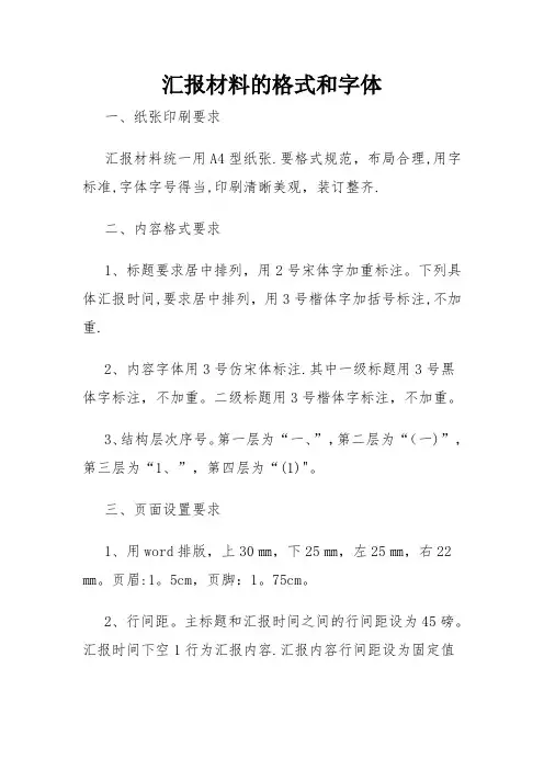 汇报材料的格式和字体