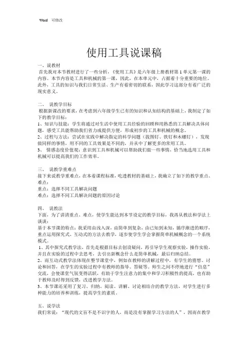 小学科学《使用工具》说课稿
