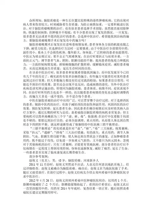 脑胶质瘤晚期手术后复发有中药偏方吗