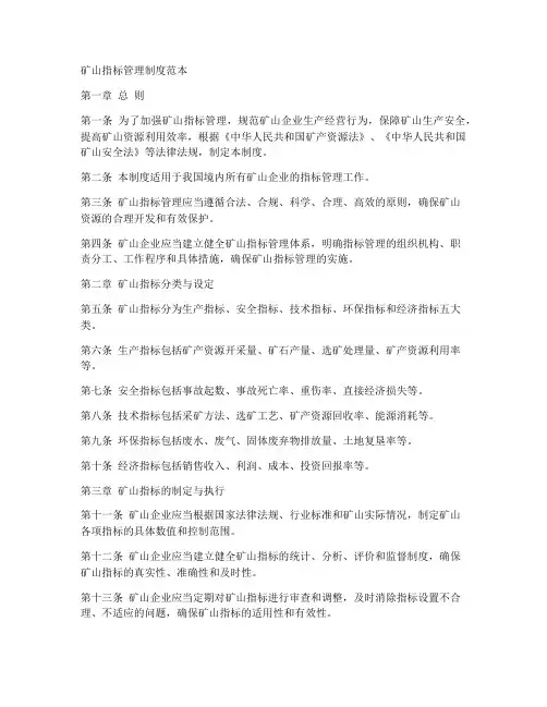 矿山指标管理制度范本