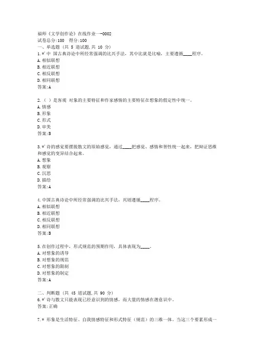 福师21春《文学创作论》在线作业一【标准答案】