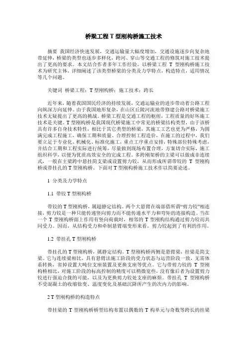 桥梁工程T型刚构桥施工技术